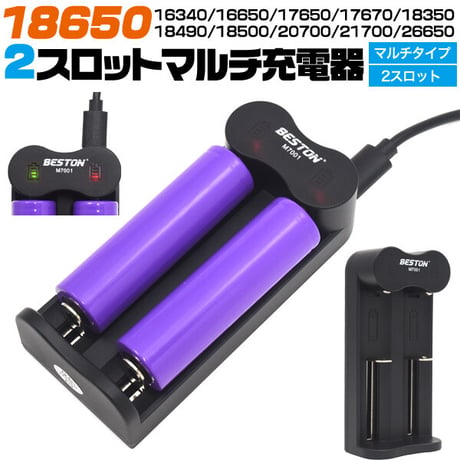 18650リチウムバッテリーマルチ充電器