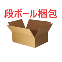 段ボール梱包オプション