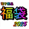 福袋(2025)