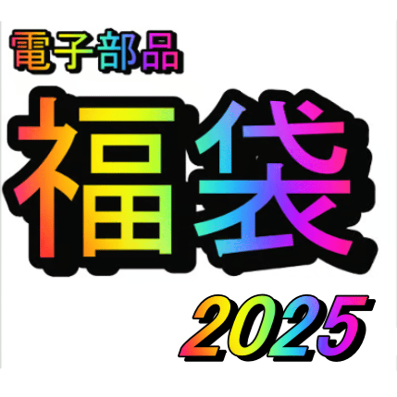 赤い様　お楽しみ袋1 2025年 お楽しみ袋 『DMC刺しゅうお楽しみ袋 3618円+税』 福袋