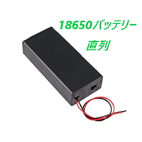 18650バッテリー収納ボックス (保護回路対応)(2本)