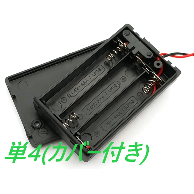 ※電池&保護カバー付き 単4電池ボックス(カバー付き/スイッチ付き) (2本/3本/4本