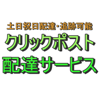 クリックポスト配達サービス