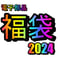 福袋(2024)(販売終了)