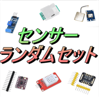 センサーランダムセット