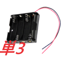 単3電池ボックス(リード線付)(1本/2本/3本/4本)