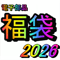 福袋(2026)