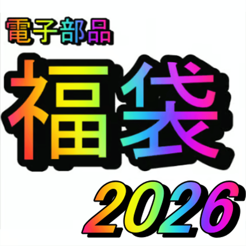 ラズパイ福袋 福袋(2026) | 電子工作ステーション