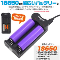 18650リチウムバッテリーマルチ充電器