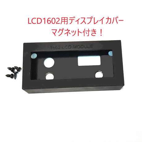 LCD1602用ディスプレイカバーケース