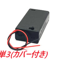 単3電池ボックス(カバー付き/スイッチ付き)  (1本/2本/3本/4本)
