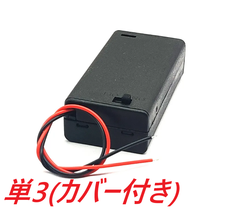 単3電池ボックス(カバー付き/スイッチ付き) (1本/2本/3本/4本) | 電子