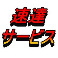 速達サービス