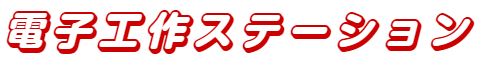 電子工作ステーション