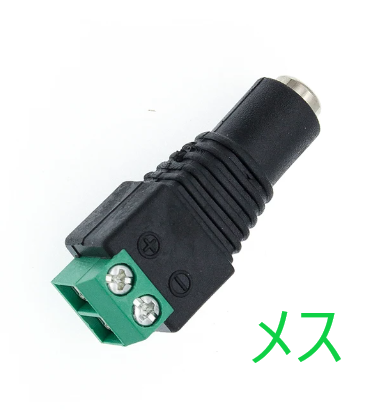DC電源ジャックコネクター (オス/メス) | 電子工作ステーション