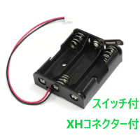 単3電池ボックス(スイッチ付)(XHコネクター付)(2本/3本)