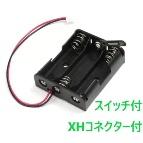 単3電池ボックス(スイッチ付)(XHコネクター付)(2本/3本)