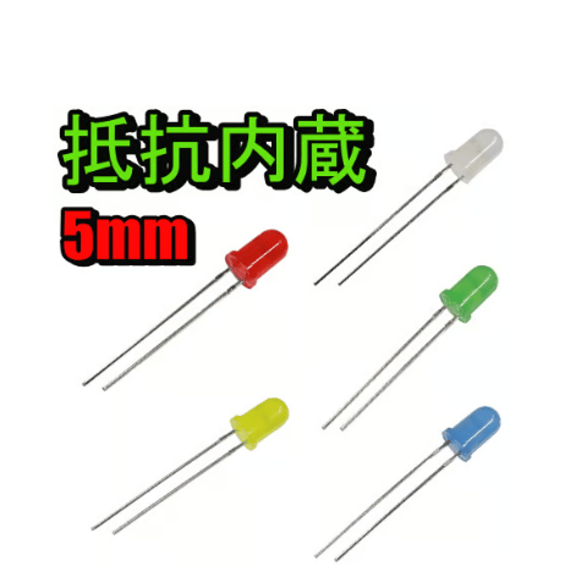 5mm led 抵抗 抵抗内蔵LED (5mm)(5V) | 電子工作ステーション