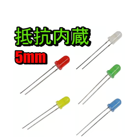 5mm led 抵抗 fit=scale-down,w=1200
