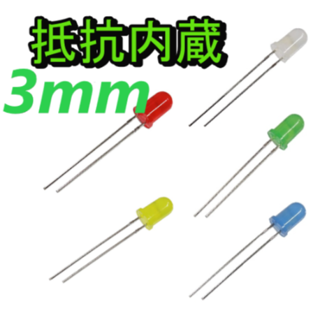 5mm led 抵抗 抵抗内蔵LED (3mm)(5V) | 電子工作ステーション