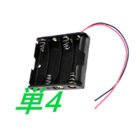 単4電池ボックス(リード線付) (1本/2本/3本/4本)