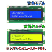 LCDディスプレイ (LCD1602A)(シリアルインタフェースボードモジュール付き)(青モデル/黄緑色モデル)