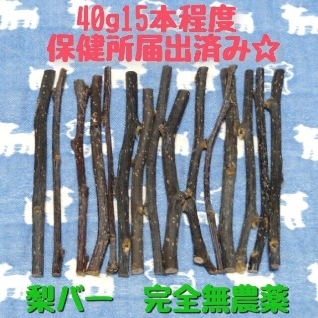梨小枝40g15本程度、鳥デグーハムスター小動物かじり木、梨の木の乾燥