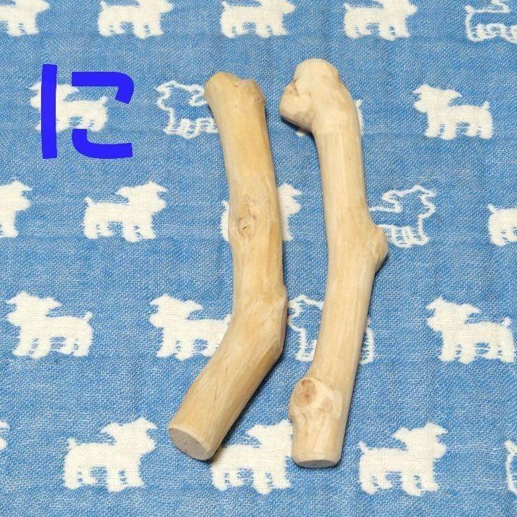 ぬ.犬用おもちゃ、小型犬国産枝おもちゃ、歯固め、かじり木梨の木セット♬ original