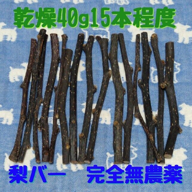 梨小枝40g15本程度、鳥デグーハムスター小動物かじり木、梨の木の乾燥