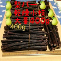 梨小枝40g15本程度、鳥デグーハムスター小動物かじり木、梨の木の乾燥