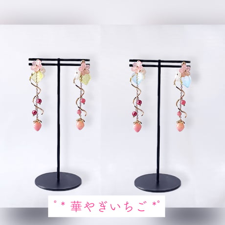 [選べるカラー]朝露･華やぎいちご«ピアス/イヤリング»金具変更０円*ﾟ