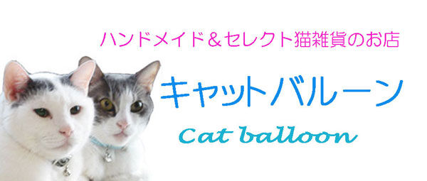 キャットバルーン