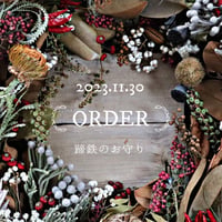 2023.11.30／オーダー承り品