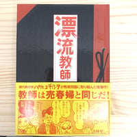 パルコキノシタ「漂流教師」