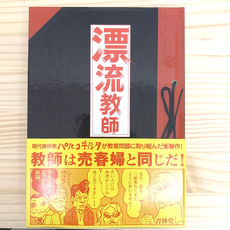 パルコキノシタ「漂流教師」
