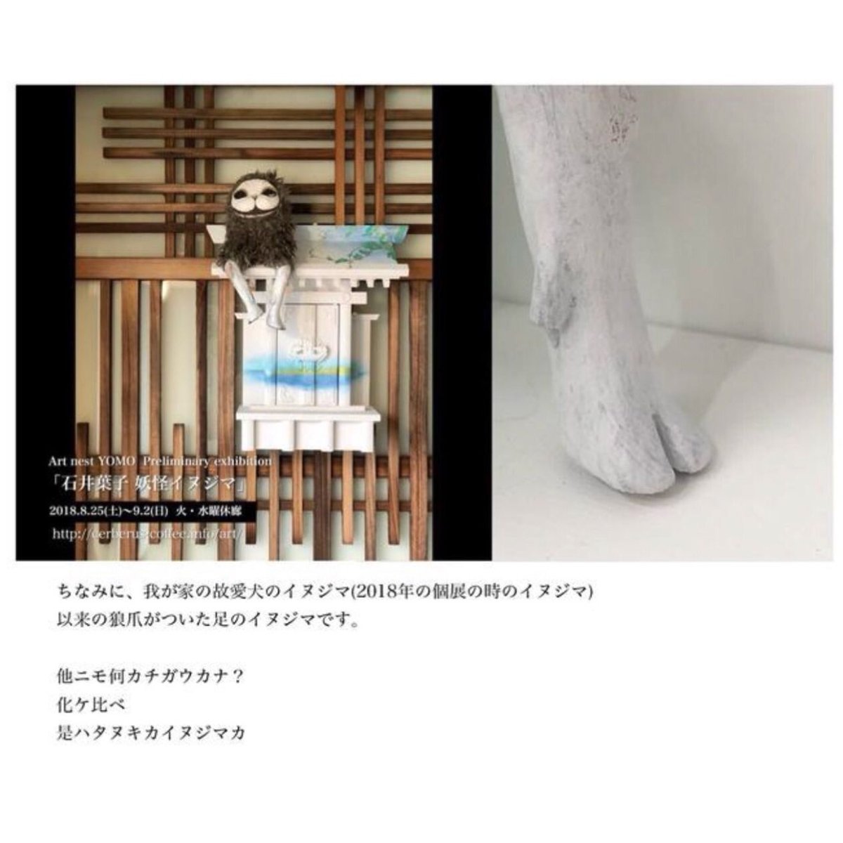 妖怪イヌジマ　石井葉子 石井葉子 「妖怪イヌジマ」 （Hidari Zingaro） ｜Tokyo Art Beat