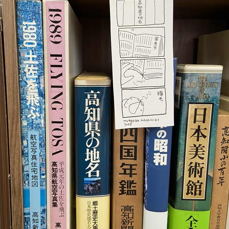 「高知県の地名」 即興4コマ原画 ／ 村岡マサヒロ展「4コマの家」