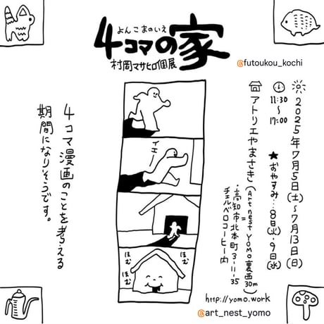 「Breakfast」カラー4コマ複製画 ／ 村岡マサヒロ展「4コマの家」