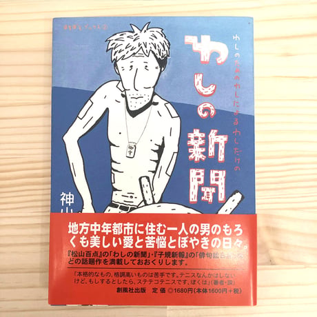 神山恭昭 「わしの新聞」