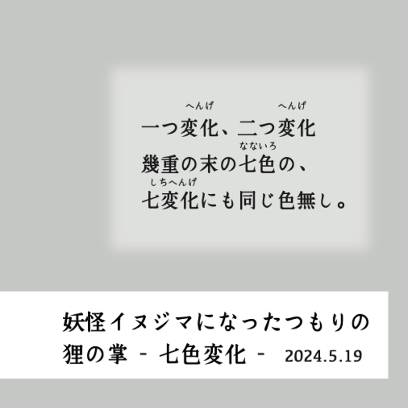 妖怪イヌジマになったつもりの狸の掌 no.72 -七色変化 - と 養甫の躑躅