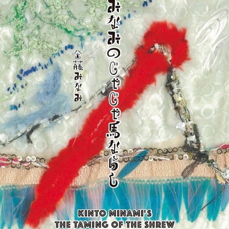 【小説】金藤みなみのじゃじゃ馬ならし [ZINE]
