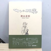 神山恭昭 「わしの研究」[書籍]