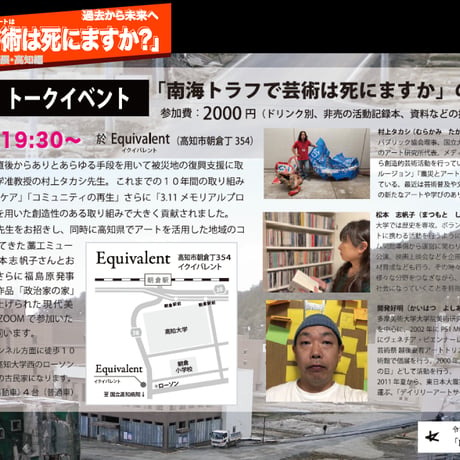 トークイベント「南海トラフで芸術は死にますか？」チケット