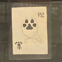 切り紙「妖怪イヌジマになったつもりの狸の掌1」(桜染)