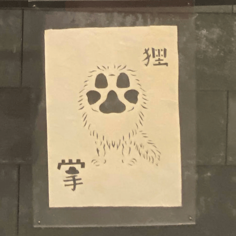 切り紙「妖怪イヌジマになったつもりの狸の掌1」(桜染)