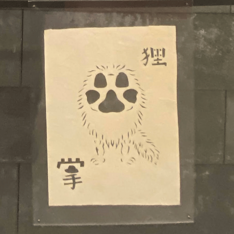 切り紙「妖怪イヌジマになったつもりの狸の掌1」(桜染) | Art nest