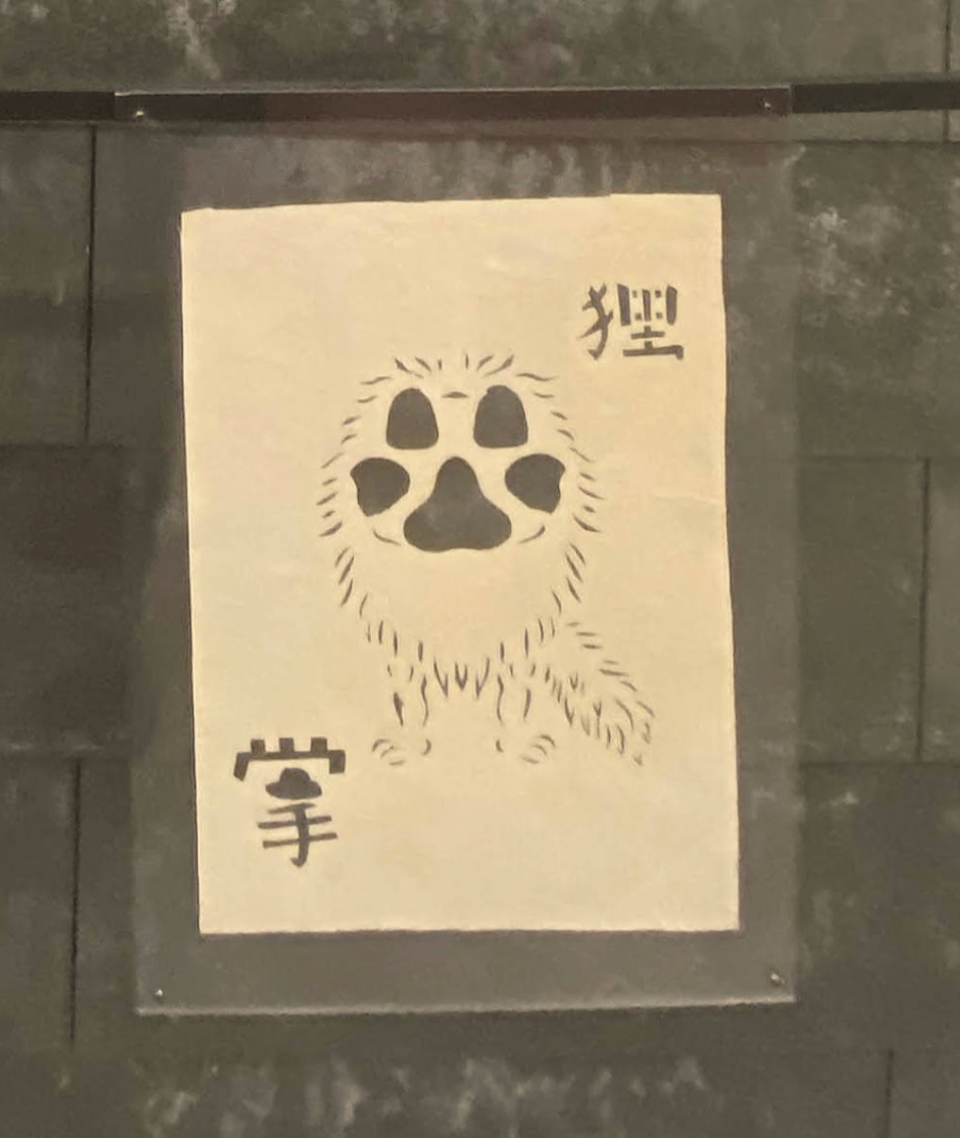 切り紙「妖怪イヌジマになったつもりの狸の掌1」(桜染) | Art nest