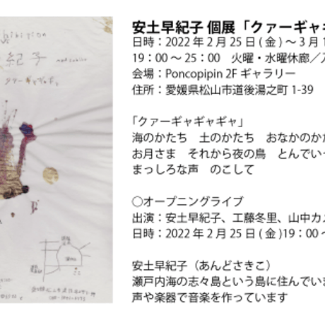 安土早紀子 「海からきた」土佐清水の土と貝