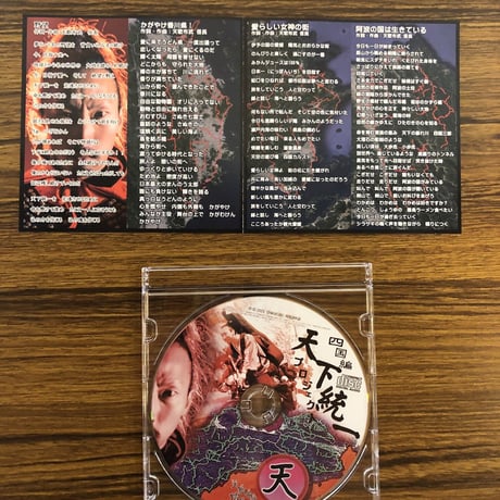 天下布武信長 天下統一プロジェクト四国編 CD