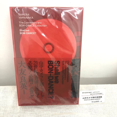 山中カメラ現代音頭集Shall we BON DANCE? [書籍]